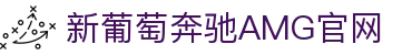 AMG·新葡萄8883(Macau)股份有限公司-Official website